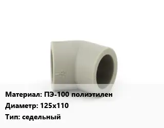 Отвод ПЭ-100 полиэтилен 125х110 седельный